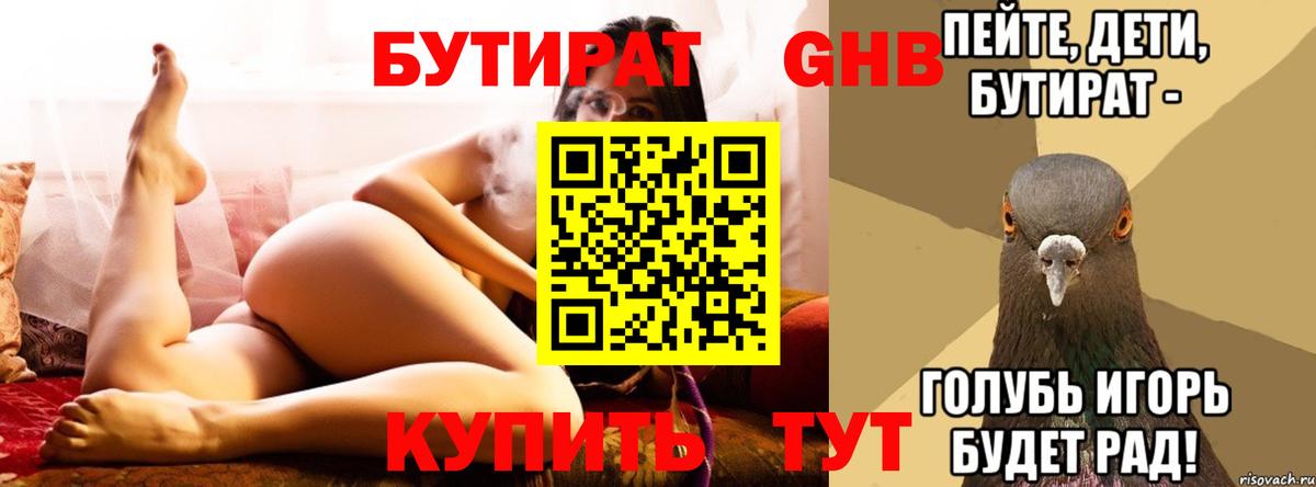 БУТИРАТ бутандиол  Вход с VPN  Лянтор 