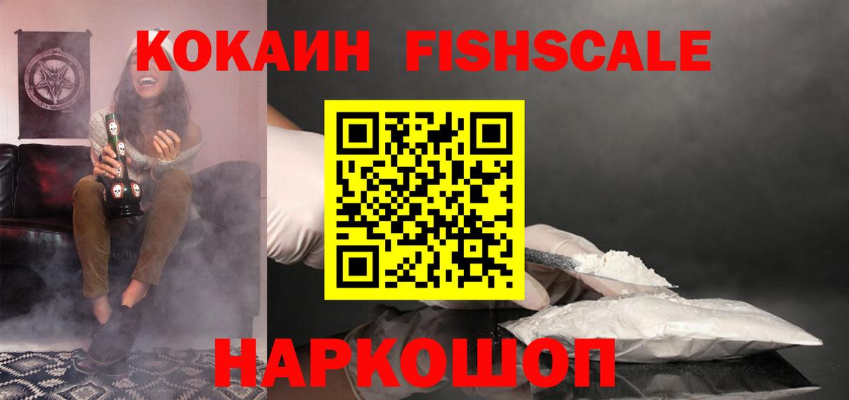 КОКАИН FishScale  Вход с VPN  Cocaine Перу  Лянтор 