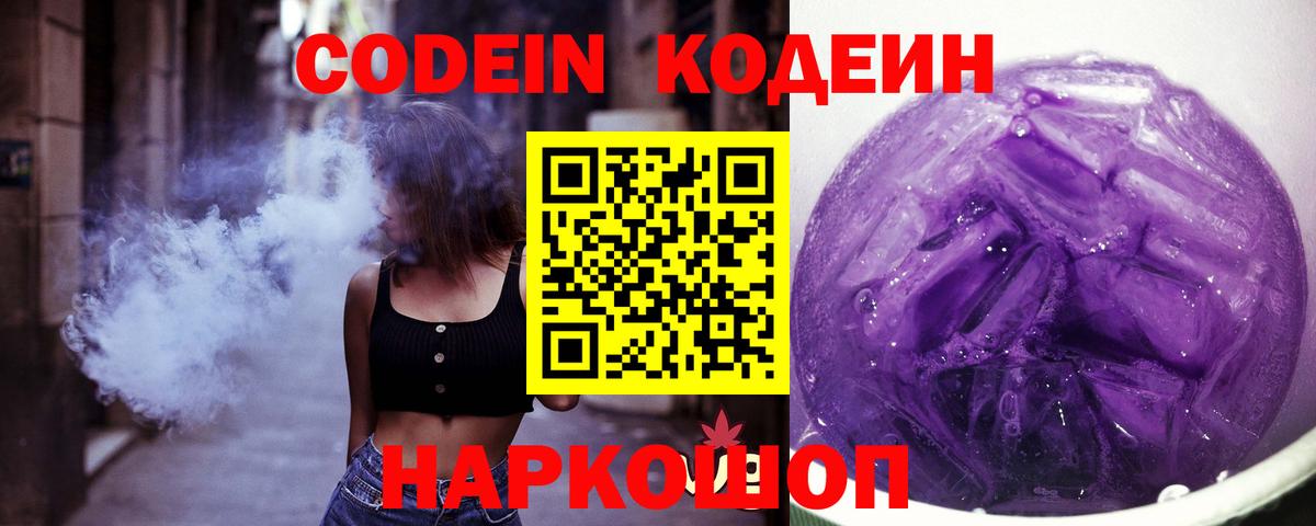 Кодеин Purple Drank Лянтор